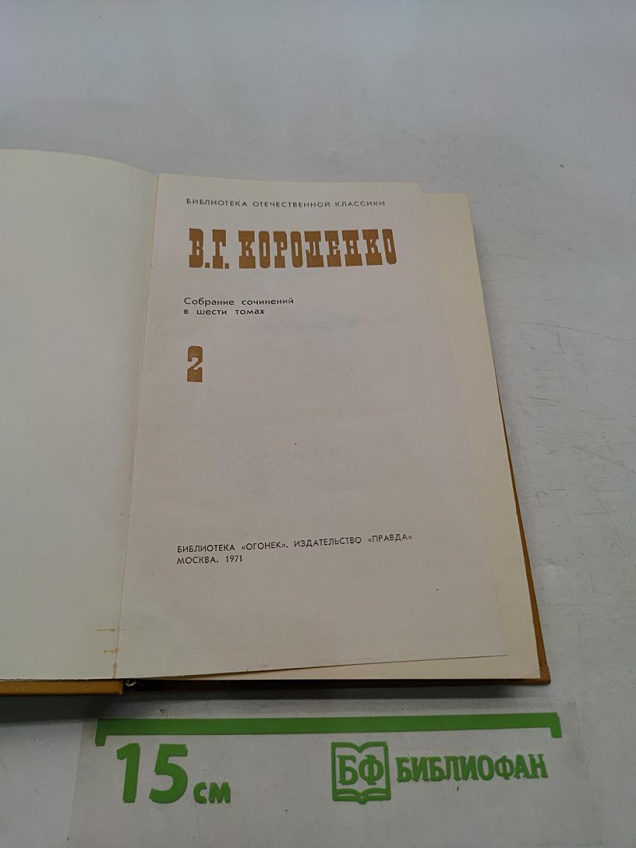 Собрание сочинений в шести томах. Том 2