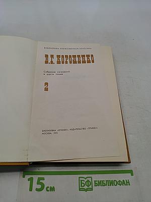 Собрание сочинений в шести томах. Том 2
