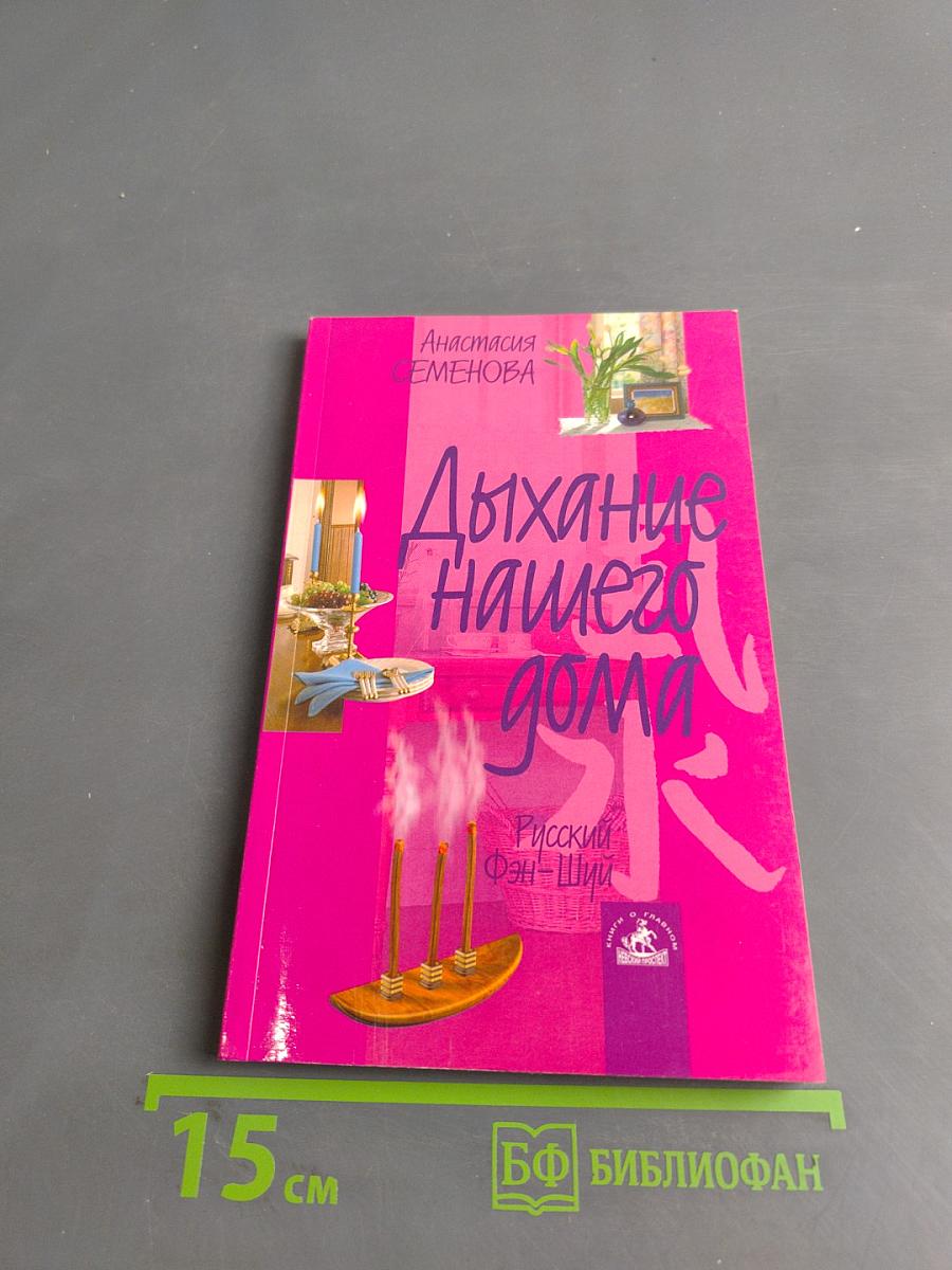 Дыхание нашего дома