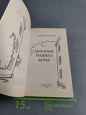 Дыхание нашего дома