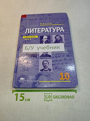 Литература. Учебник для 10 класса (базовый уровень). В двух частях. Часть 2