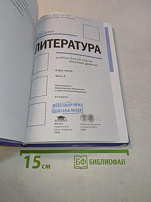 Литература. Учебник для 10 класса (базовый уровень). В двух частях. Часть 2