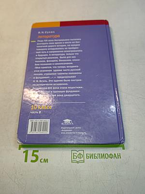 Литература. Учебник для 10 класса (базовый уровень). В двух частях. Часть 2