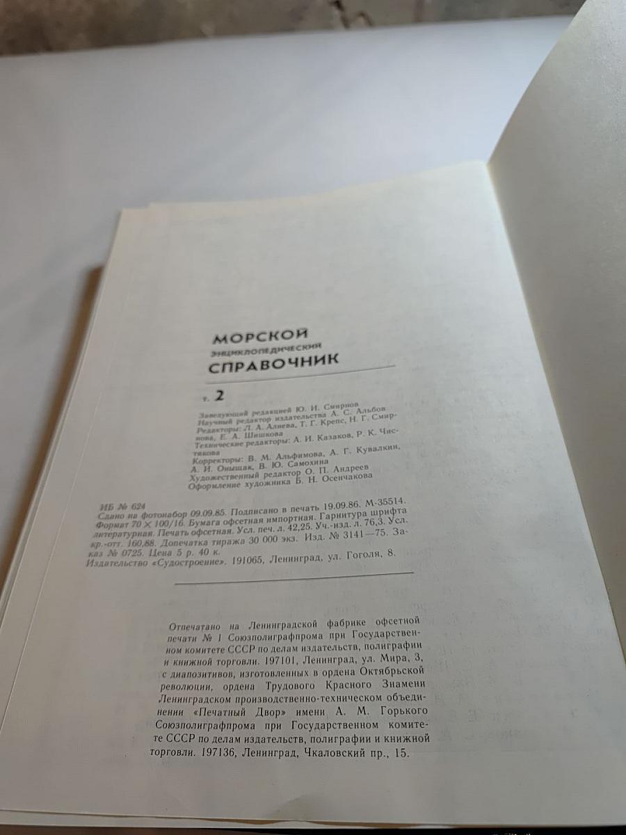 Морской энциклопедический справочник Том 2 О-Я