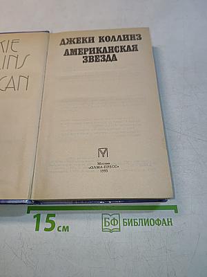 Американская звезда