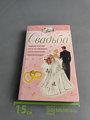 Свадьба