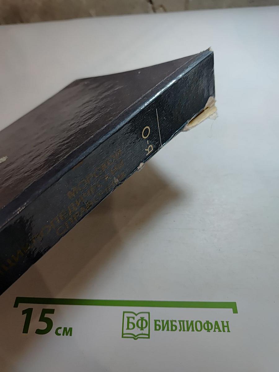 Морской энциклопедический справочник Том 2 О-Я