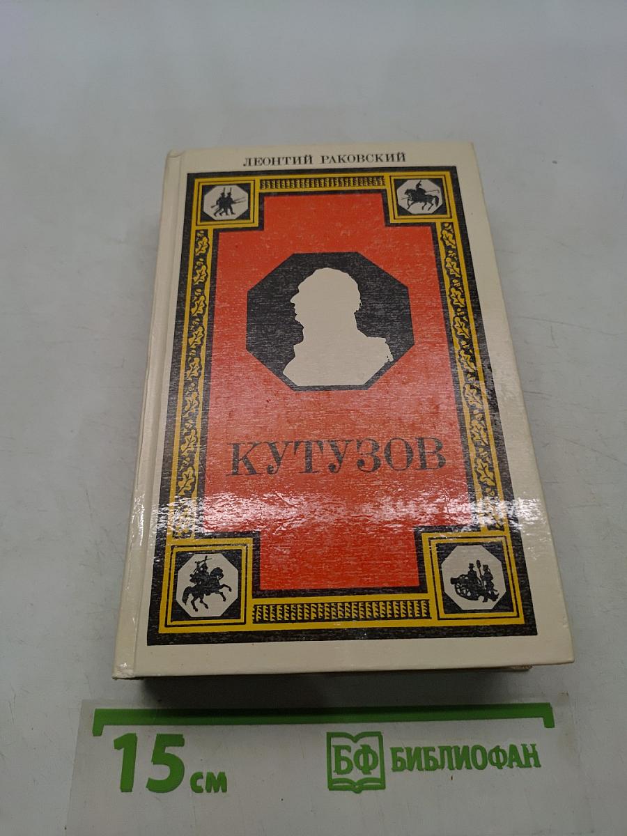 Кутузов