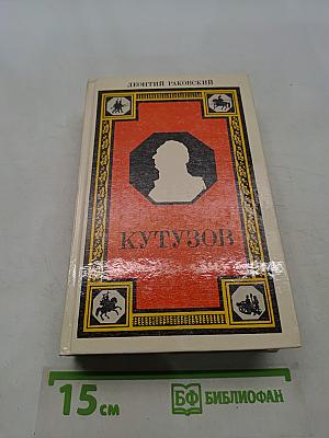 Кутузов