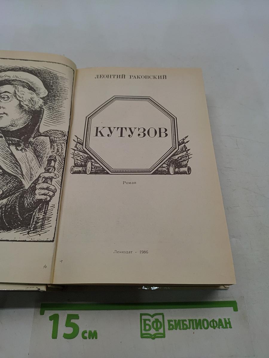 Кутузов