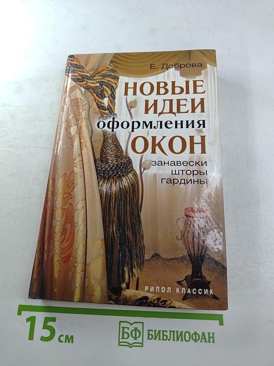 Новые идеи оформления окон: Занавески, шторы, гардины