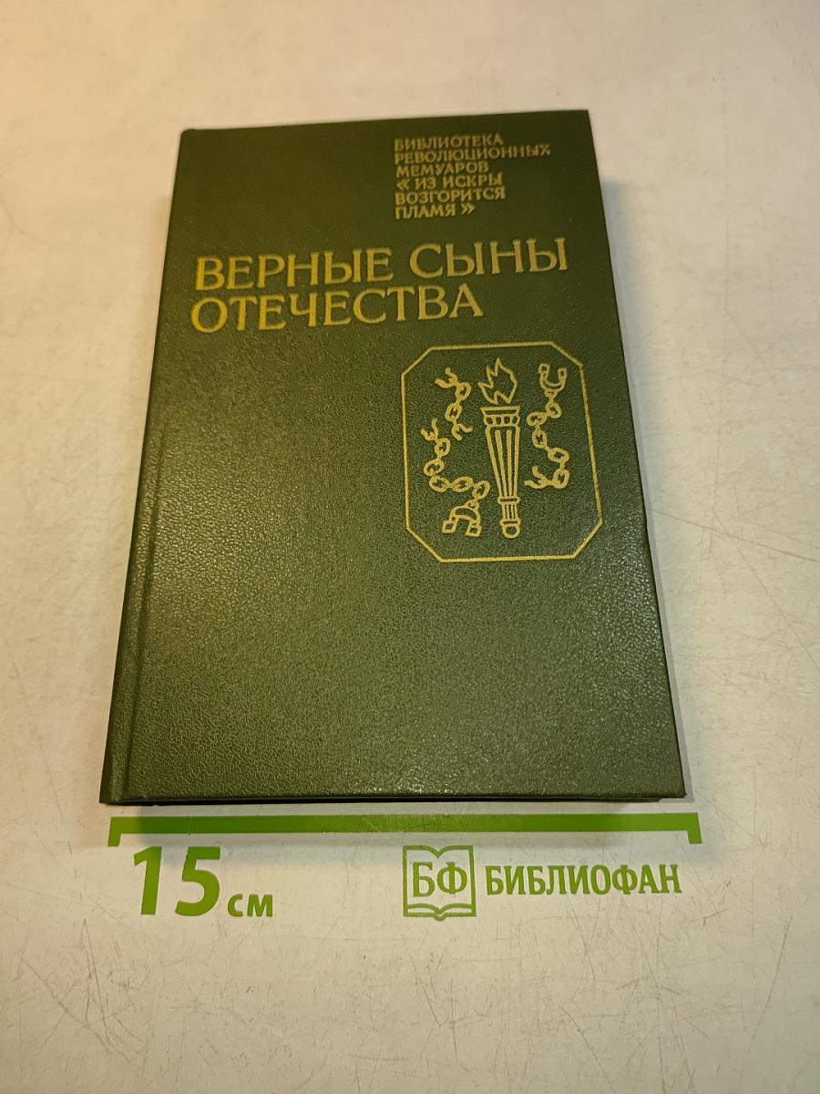 Верные сыны отечества