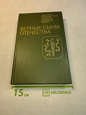 Верные сыны отечества