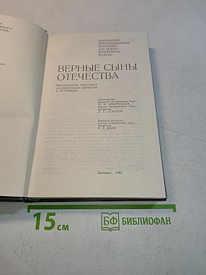 Верные сыны отечества