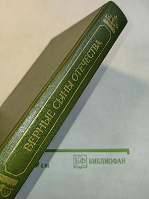 Верные сыны отечества