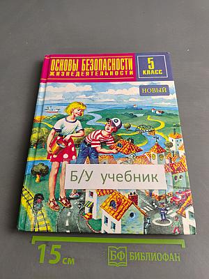 Основы безопасности жизнедеятельности. 5 класс
