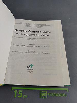 Основы безопасности жизнедеятельности. 5 класс