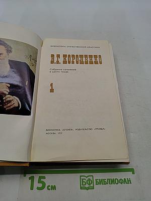 Собрание сочинений в шести томах. Том 1