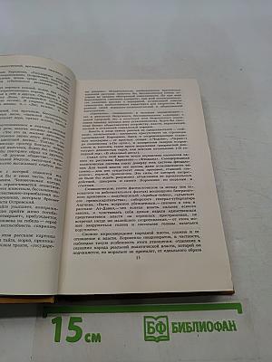 Собрание сочинений в шести томах. Том 1