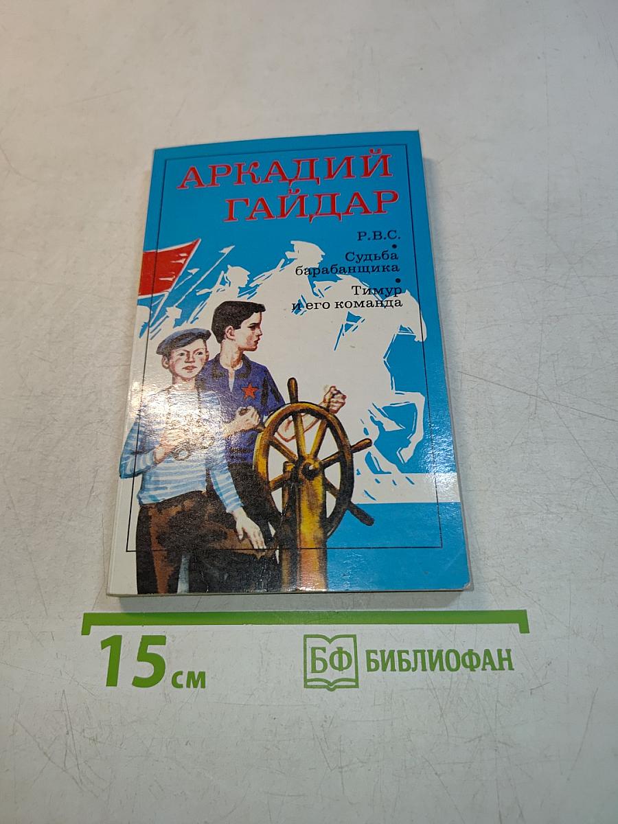 Судьба барабанщика. Тимур и его команда