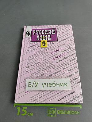 Русский язык. Учебник для 9 класса общеобразовательных учреждений