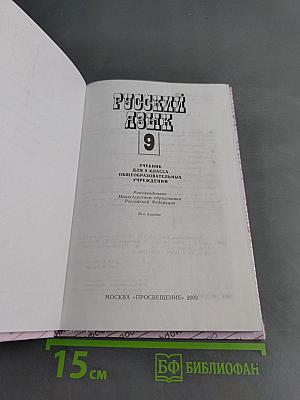 Русский язык. Учебник для 9 класса общеобразовательных учреждений