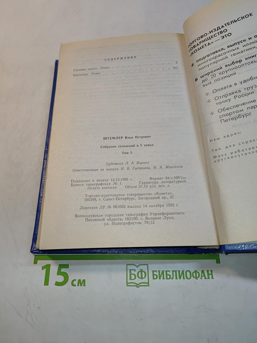 Утреннее шоссе. Таксопарк. Том 3