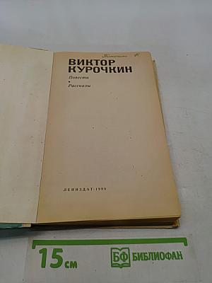 Повести и рассказы