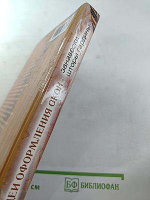 Новые идеи оформления окон: Занавески, шторы, гардины