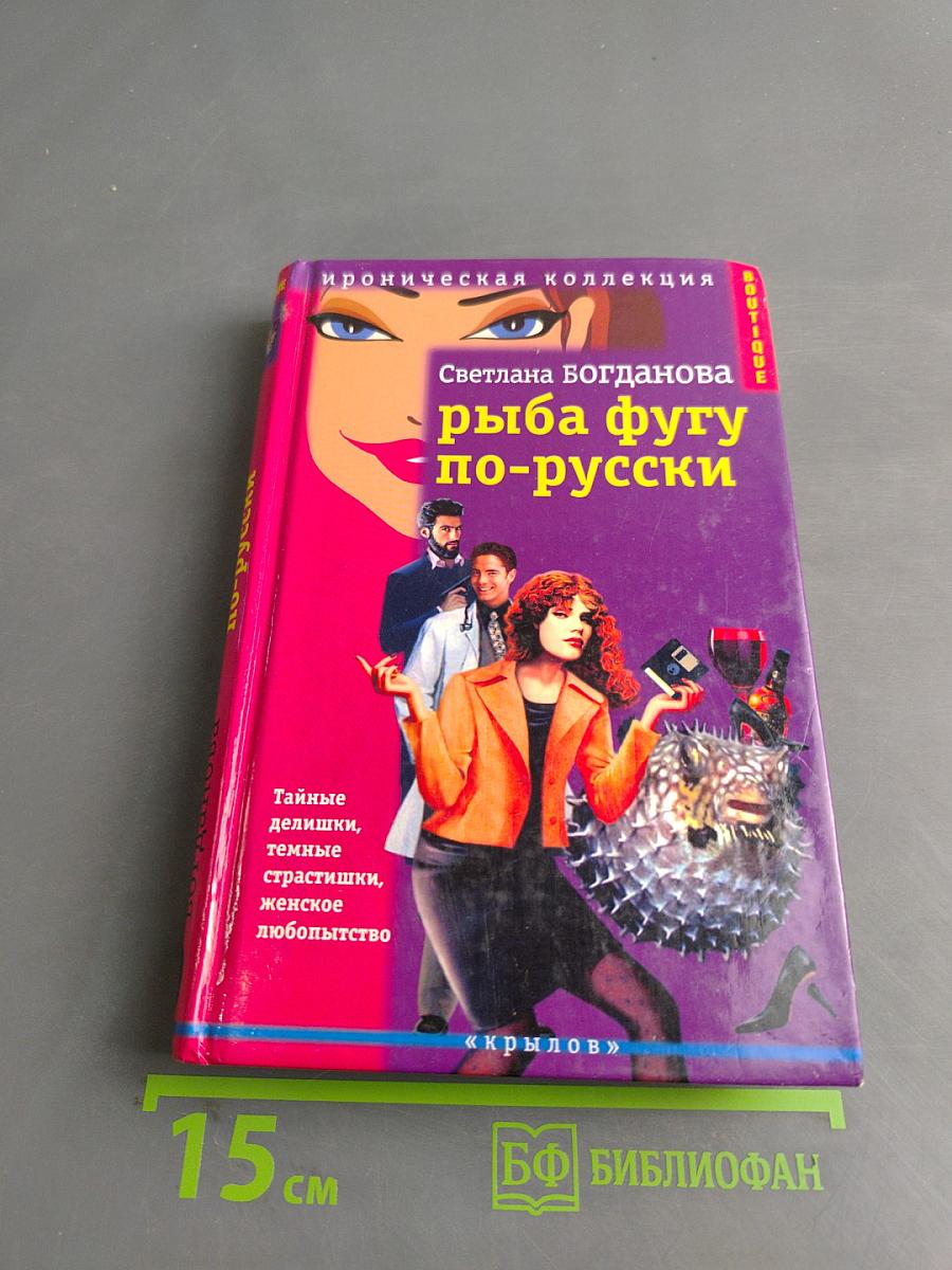 Рыба фугу по-русски