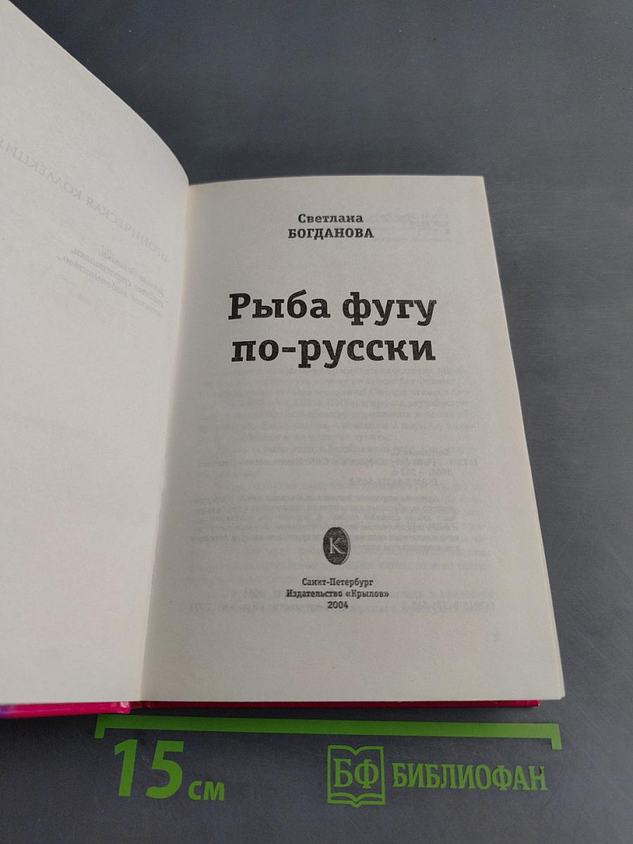 Рыба фугу по-русски