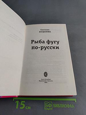 Рыба фугу по-русски