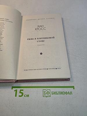 Окна в плитянковой стене