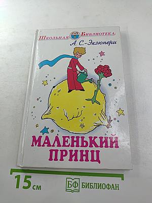 Маленький принц