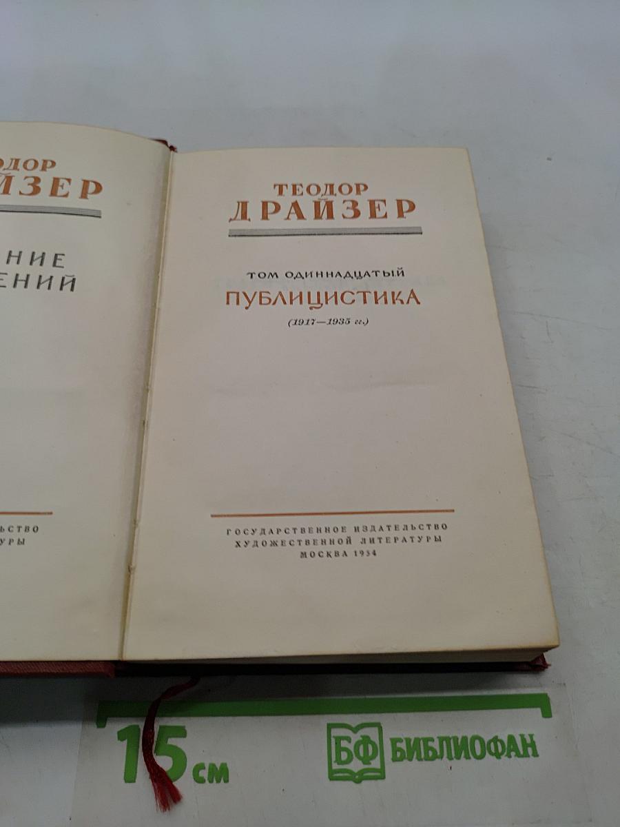 Публицистика. Том 11