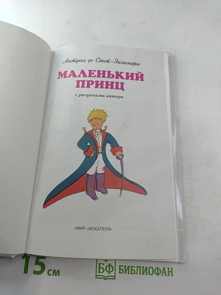 Маленький принц