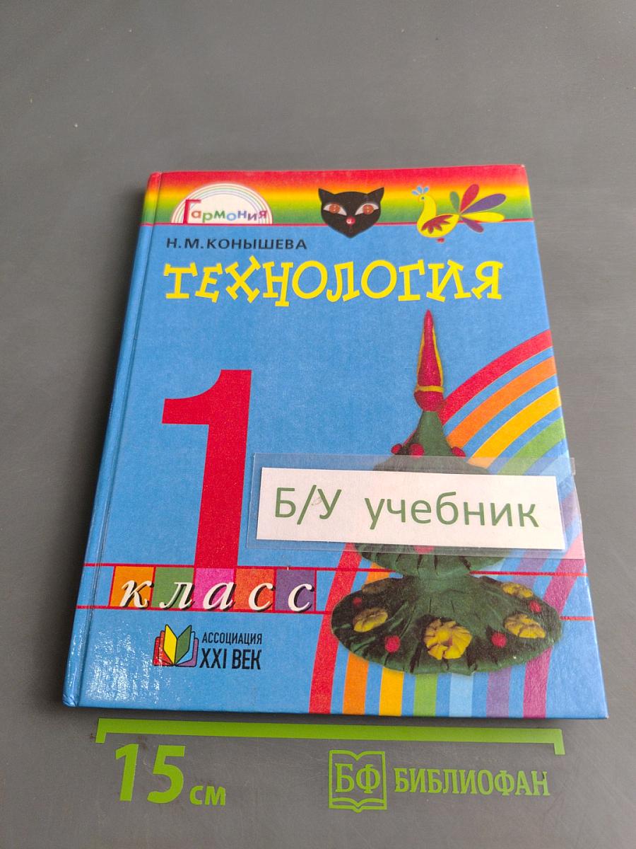 Технология. Умелые руки. Учебник для 1 класса общеобразовательных учреждений