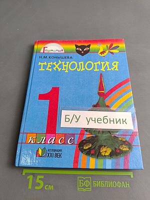 Технология. Умелые руки. Учебник для 1 класса общеобразовательных учреждений