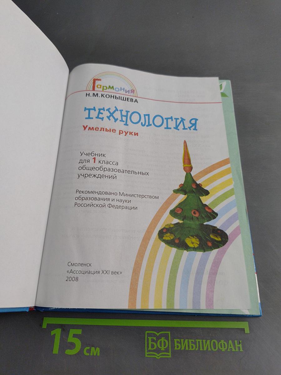 Технология. Умелые руки. Учебник для 1 класса общеобразовательных учреждений