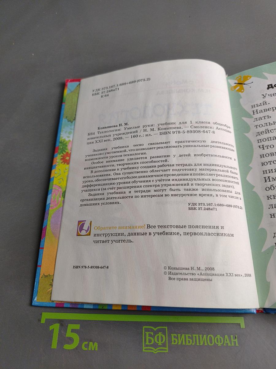 Технология. Умелые руки. Учебник для 1 класса общеобразовательных учреждений