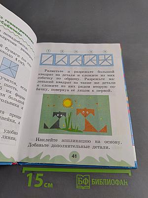 Технология. Умелые руки. Учебник для 1 класса общеобразовательных учреждений