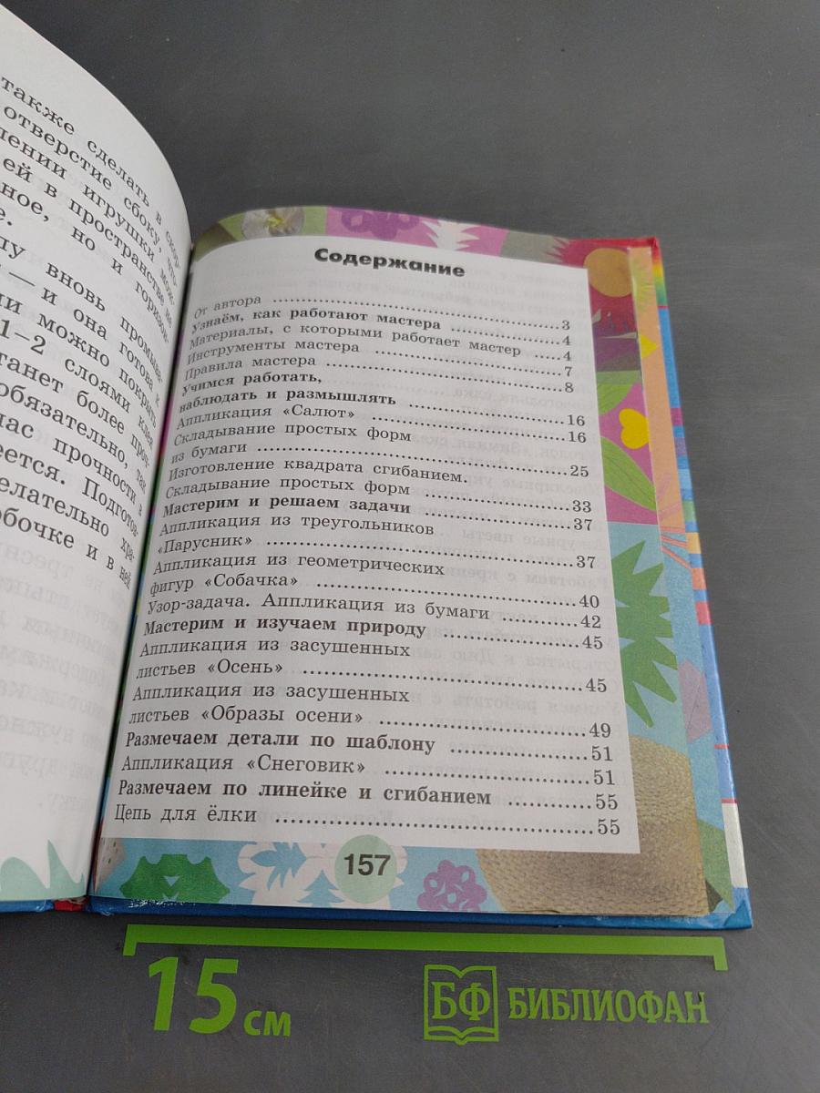 Технология. Умелые руки. Учебник для 1 класса общеобразовательных учреждений