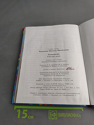 Технология. Умелые руки. Учебник для 1 класса общеобразовательных учреждений