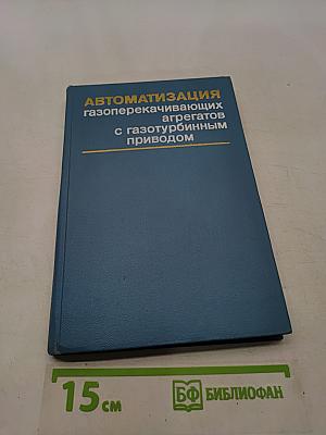 Автоматизация газоперекачивающих агрегатов с газотурбинным приводом