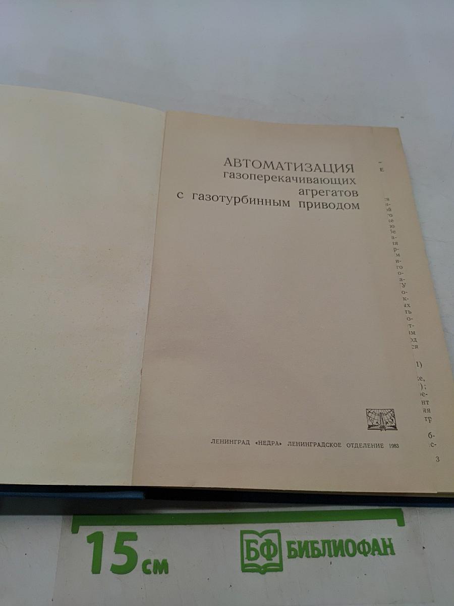 Автоматизация газоперекачивающих агрегатов с газотурбинным приводом