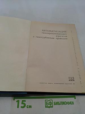 Автоматизация газоперекачивающих агрегатов с газотурбинным приводом
