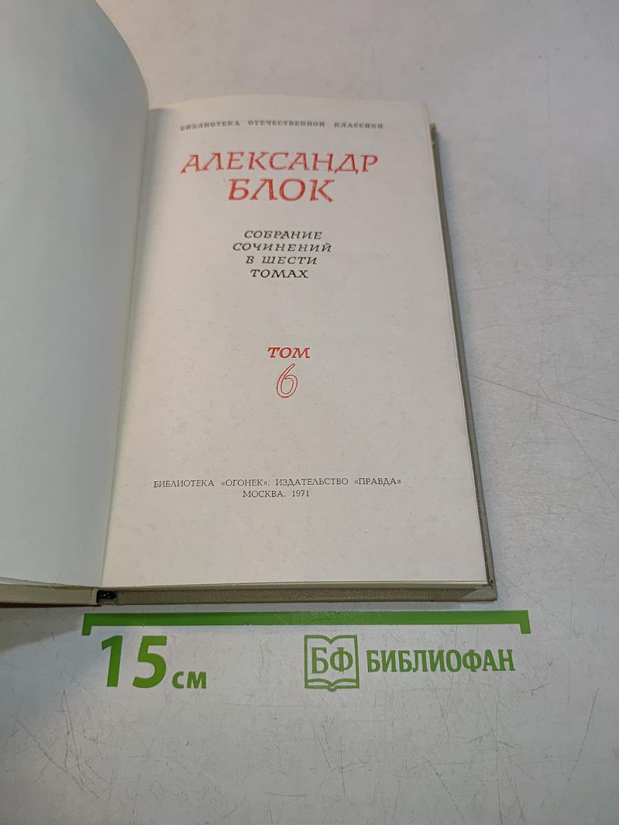 Собрание сочинений в шести томах. Том 6
