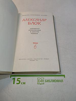 Собрание сочинений в шести томах. Том 6