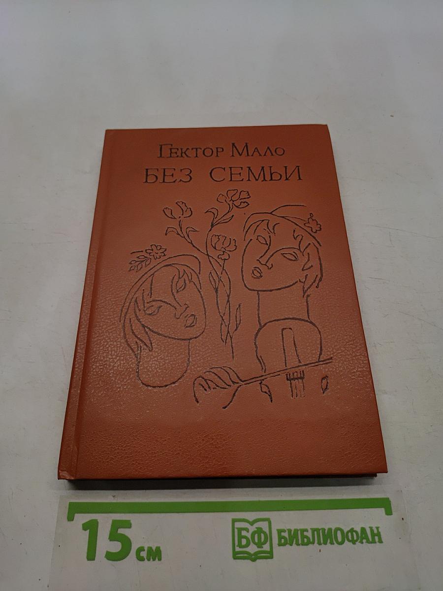 Без семьи
