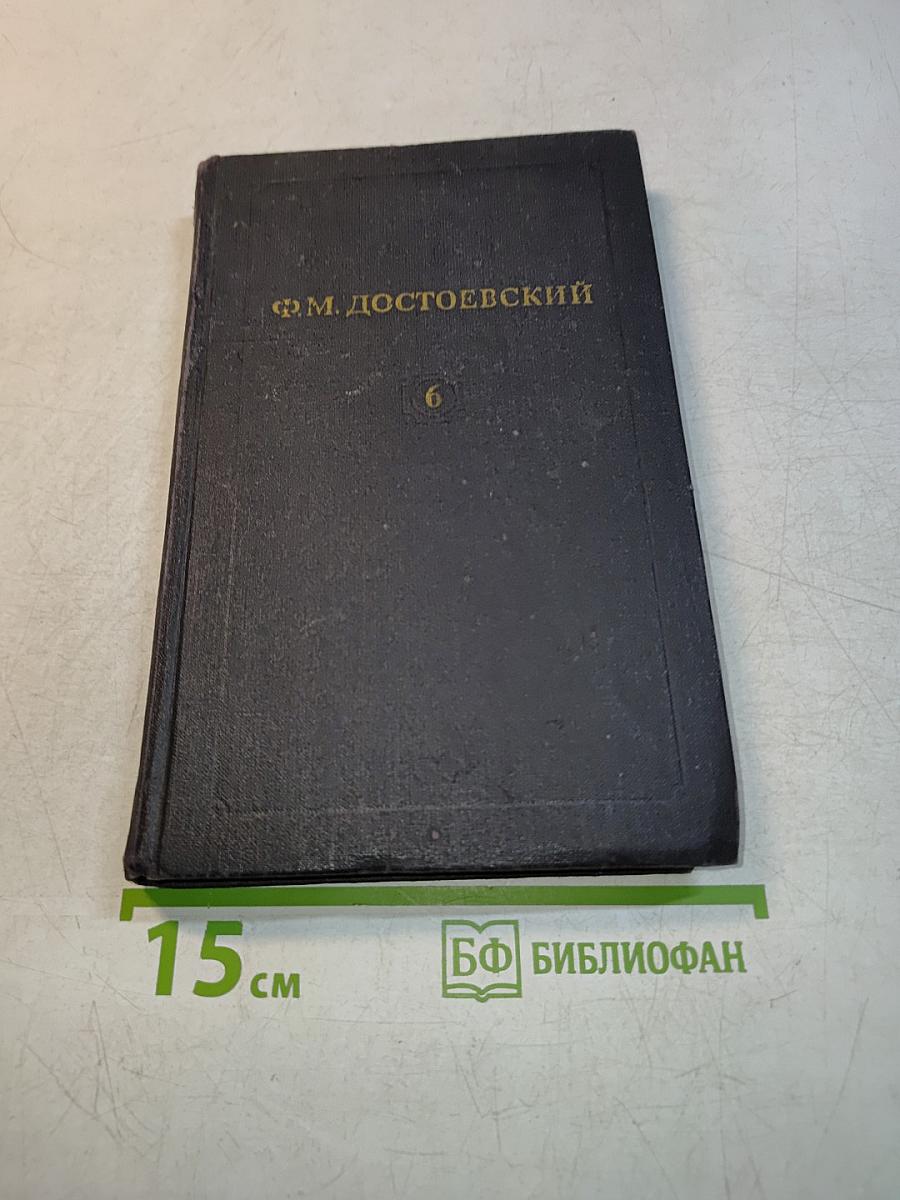 Собрание сочинений в двенадцати томах. Том 6